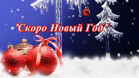 "Скоро Новый Год" - YouTube