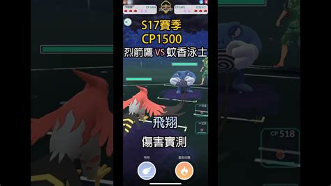 Pokemon GO PVP烈箭鷹 VS 蚊香泳士飛翔傷害實測 Pokemon GO 超級聯盟 Great League