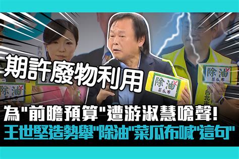 【cnews】為「前瞻預算」遭游淑慧嗆聲！王世堅造勢舉「除油」菜瓜布高喊「這句」 匯流新聞網