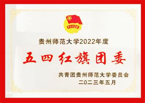 【喜报】我院团委荣获贵州师范大学2022年度“五四红旗团委”荣誉称号 外国语学院