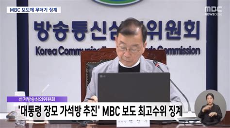 방심위 선방위 중징계 비판한 Mbc 보도 행정지도