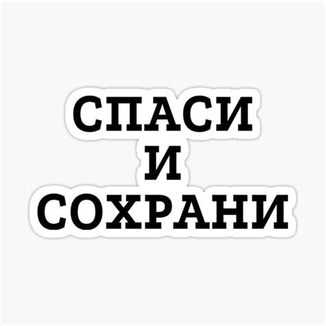 "Russian orthodox religious prayer Спаси и сохрани which means Save and ...