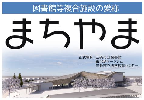 図書館等複合施設の愛称が決定しました三条市