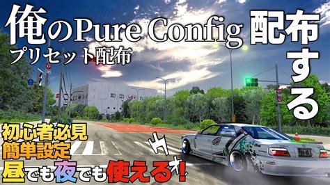 走行でも撮影でも使える万能型の俺のPure Configプリセットを配布しようではないかぁAssetto Corsa アセットコルサ