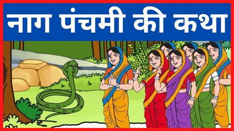 नग पचम क कथ Naag Panchami ki Katha Naag Panchami ki Vrat Katha