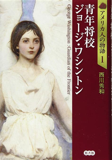 アメリカ人の物語 第1巻 青年将校ジョージ・ワシントン アメリカ人の物語 1 西川秀和 本 通販 Amazon