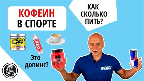 Кофеин в спорте Какой эффект, как и сколько пить? - YouTube