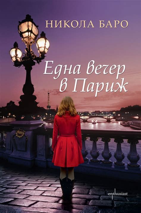 Десет романтични книги за Париж | highviewart.com