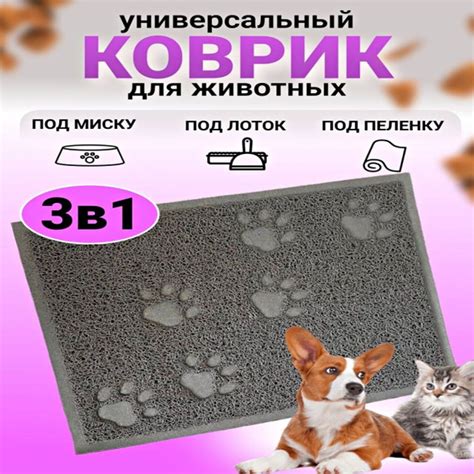 Коврик для животных под миску лоток для кошек собак нескользящий ...