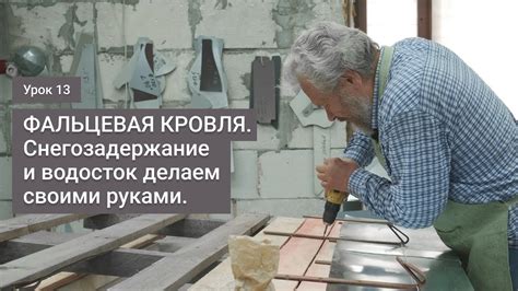 Снегозадержание и водосток для фальцевой кровли. Делаем своими руками ...
