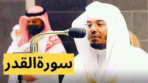 Surah Al Qadr Tilawat By Sheikh Yasser Al Dossary Quran Beautiful Recitation Yasser Al