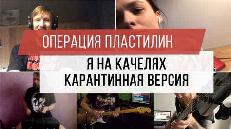 Операция Пластилин - Я на качелях (карантинная версия) - YouTube