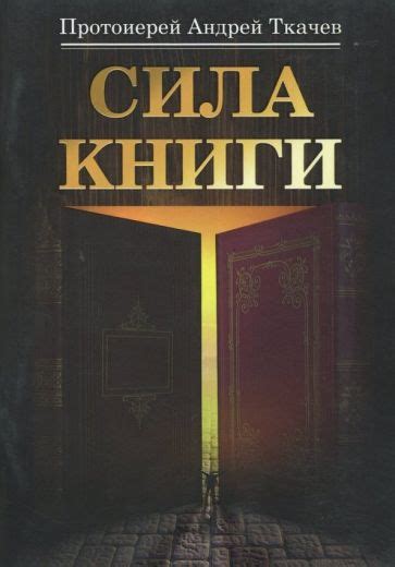 Книга: "Сила книги" - Андрей Ткачев. Купить книгу, читать рецензии ...