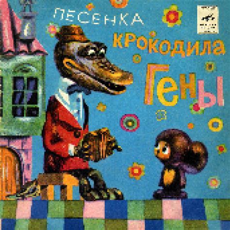 Песенка Крокодила Гены | 7" von Крокодила Гены