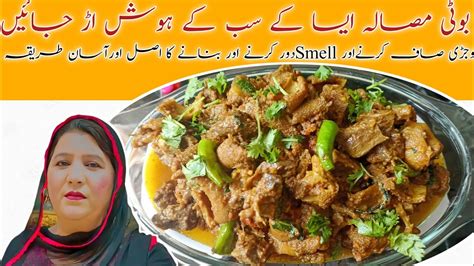 How To Clean And Cook Ojri اوجڑی صاف کرنےاور بنانےکا طریقہ Boti