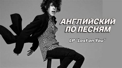 АНГЛИЙСКИЙ ПО ПЕСНЯМ Разбор песни LP Lost on You YouTube