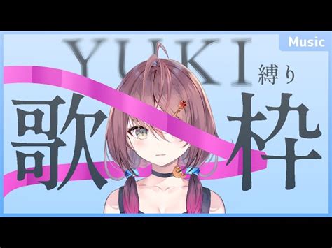 歌枠／karaoke 】初めてのyuki縛り！！神曲を歌いまくる！！【vtuber／御園結唯】 御園結唯 Misono Yui