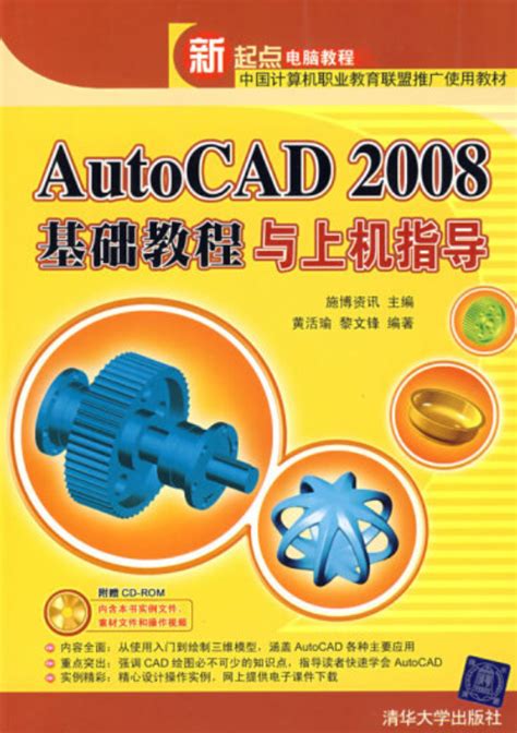 Autocad 2008基础教程与上机指导（2008年清华大学出版社出版的图书）百度百科