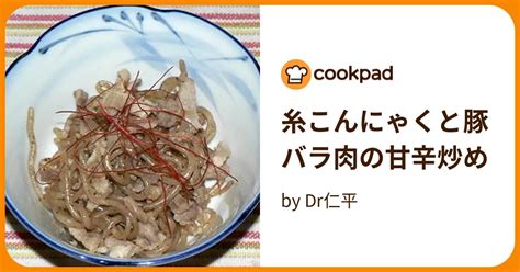 糸こんにゃくと豚バラ肉の甘辛炒め By Dr仁平 【クックパッド】 簡単おいしいみんなのレシピが396万品