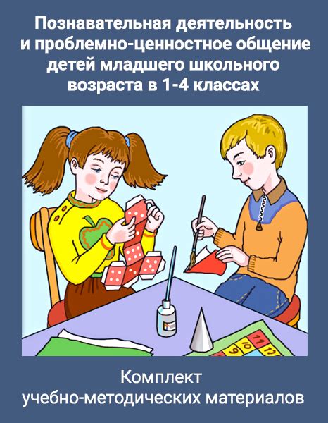Комплект учебно-методических материалов «Познавательная деятельность и ...