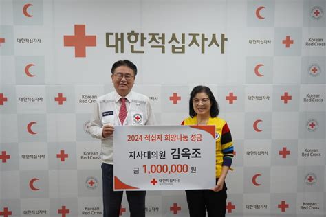 김옥조 울산적십자사 지사대의원 2024 적십자 희망나눔성금 100만원 전달