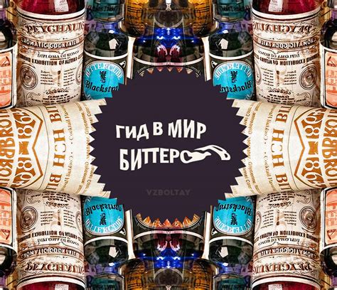 Биттер: что это, история, как делают и как пить