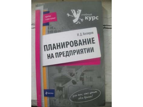 Учебник По Планированию На Предприятии - enterprisebook