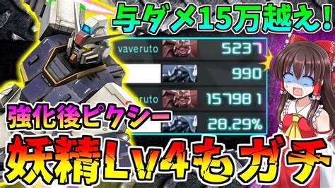 【バトオペ2】強化された妖精ピクシー！lv4 550コストで大暴れ！？与ダメ15万越え！～バトルオペレーション2～ゆっくり実況 Youtube