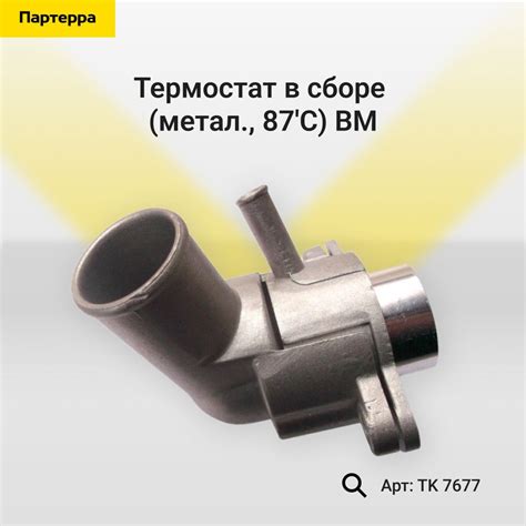 Термостат в сборе (метал. 87 c) Bm-motorsport TK 7677 - Bm-motorsport ...