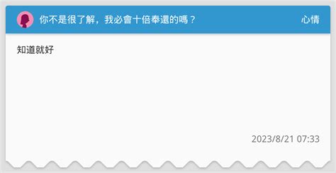 你不是很了解，我必會十倍奉還的嗎？ 心情板 Dcard