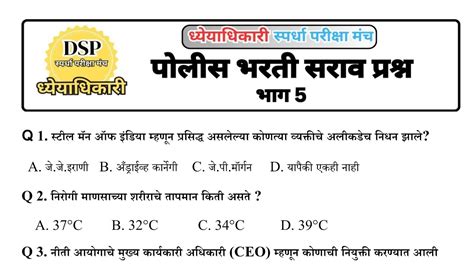 पोलीस भरती 2024 सराव प्रश्न भाग 5 सामान्य ज्ञान Maharashtra Police