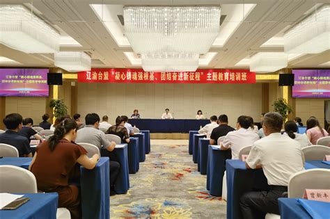 台盟重庆市委会与台盟辽宁省委会联合举办“凝心铸魂强根基、团结奋进新征程”主题教育培训班台盟简讯台湾民主自治同盟重庆市委员会