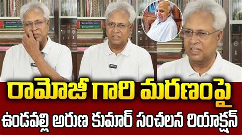 Vundavalli Arunakumar Shocking Reaction On Ramoji Rao Vundavalli Arun