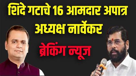 शिंदे गटाचे 16 आमदार अपात्र Youtube