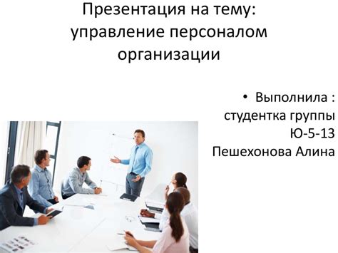 Управление персоналом организации - презентация онлайн