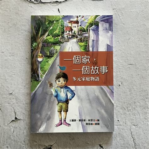 哲美系 《一個家 一個故事 多元家庭物語》王儷靜 劉育豪 林慧文 編 陳郁盛 繪 女書文化 哲美系二手書店