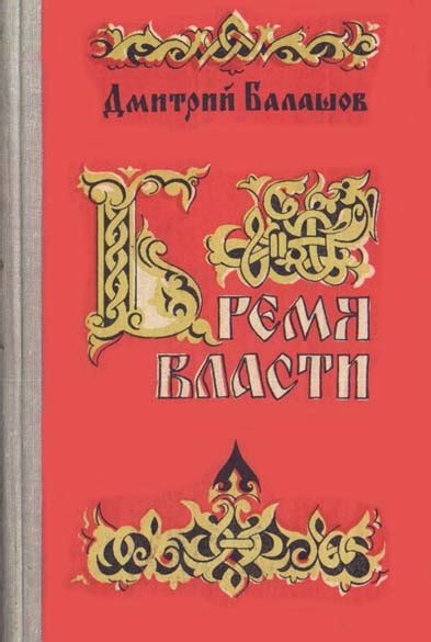 Бремя власти - Балашов Дмитрий, скачать книгу бесплатно в fb2, epub, doc