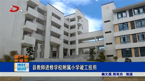 县教师进修学校附属小学竣工投用视频新闻德化县人民政府