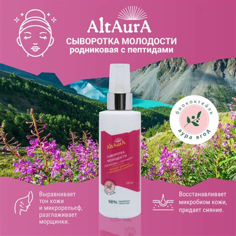 Алтаура сыворотка молодости родниковая с пептидами увлажняющая, 100 мл ...
