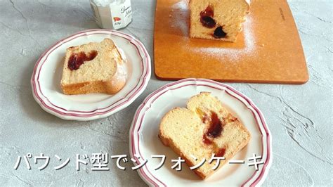 パウンド型でかんたんに作れるシフォンケーキ Youtube