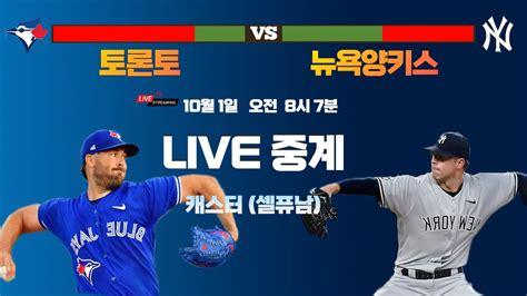 10월 1일 토론토 Vs 뉴욕 양키스 Live 중계 Youtube