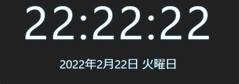 2022年2月22日22時22分22秒 歴史的瞬間 ニコニコ静画 イラスト