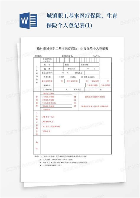 城镇职工基本医疗保险、生育保险个人登记表 1 Word模板下载 编号ldkrggzd 熊猫办公