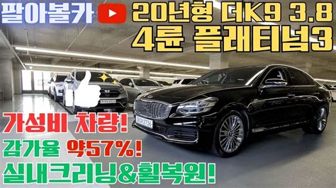 판매완료 더k9중고차 20년형 신차보증o 57 감가율 전자계기판 전자서스 등 기본옵션이 탄탄한 기아 더 K9rj