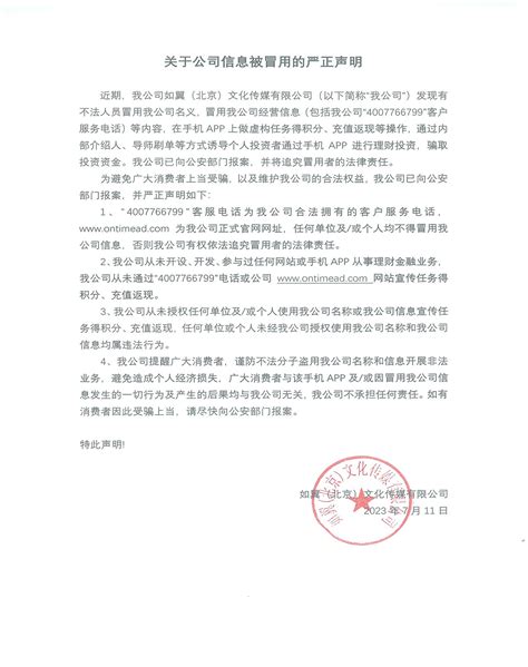 关于公司信息被冒用的严正声明 新闻资讯 如翼（北京）文化传媒有限公司