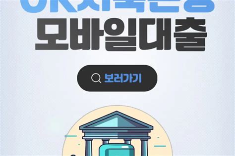 Ok저축은행 모바일대출 마이너스 오케이론 신청방법 금리 조건 후기 2024년