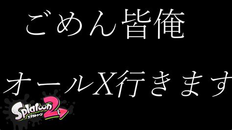 【初見さんコメント大歓迎！】そろそろx行かなきゃやばくない？ 皆みたいに強くなりたい！【スプラトゥーン2】【スプラ】 Youtube