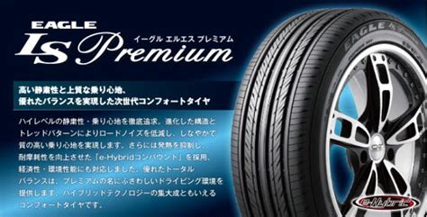 日本グッドイヤータイヤ-イーグルLSプレミアム激安、格安、最安HIRANO TIREオンラインカタログ