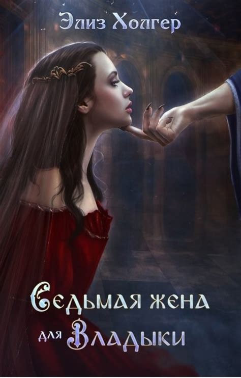 Седьмая жена для Владыки - Элиз Холгер - читать книгу в онлайн-библиотеке
