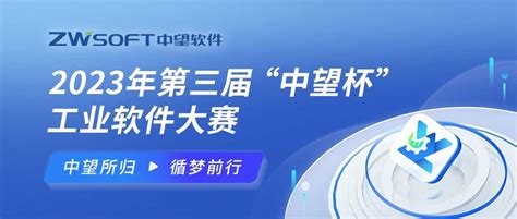 2023第三届“中望杯”工业软件大赛重磅回归
